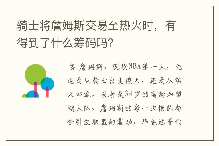 骑士将詹姆斯交易至热火时,有得到了什么筹码吗?