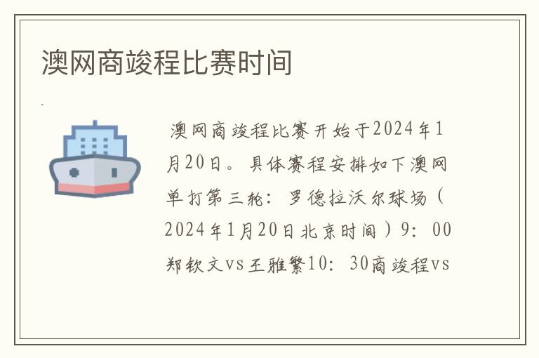 澳网商竣程比赛时间