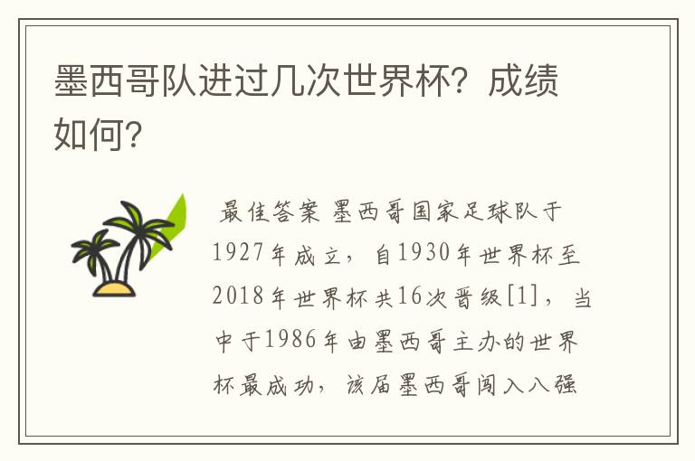 墨西哥队进过几次世界杯?成绩如何?