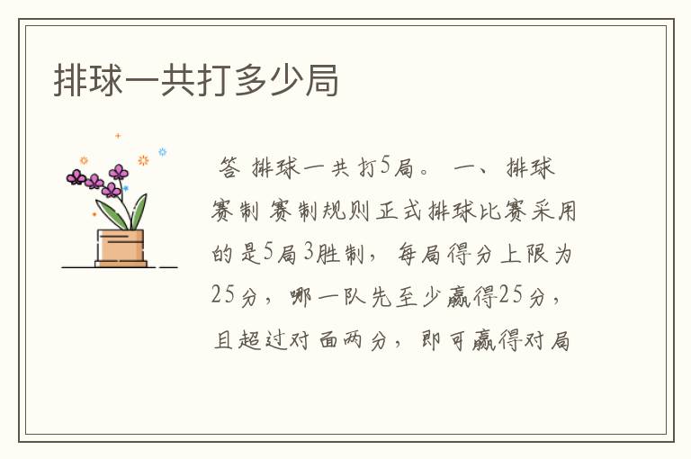 排球一共打多少局