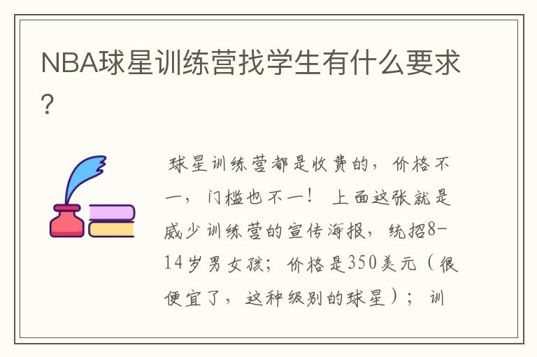 NBA球星训练营找学生有什么要求?