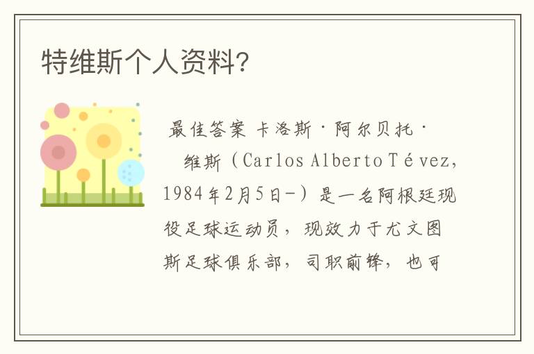 特维斯个人资料?