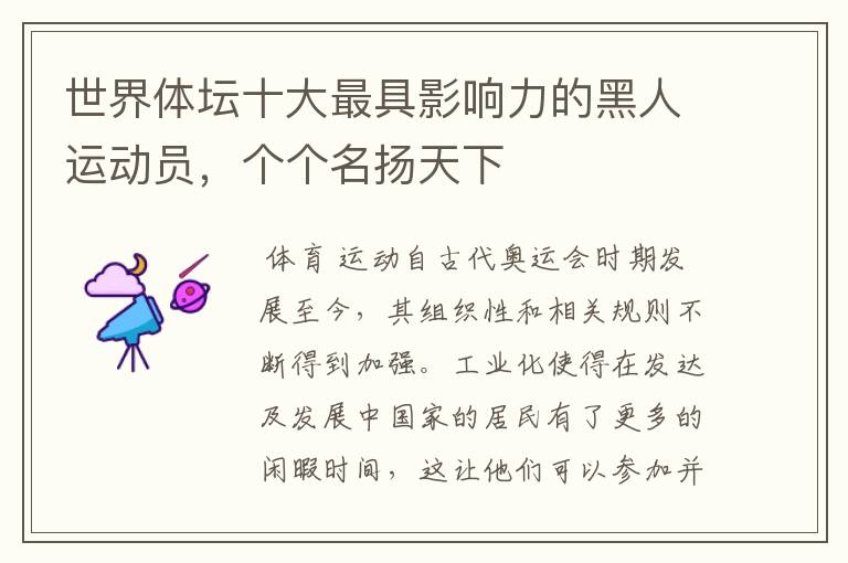 世界体坛十大最具影响力的黑人运动员,个个名扬天下
