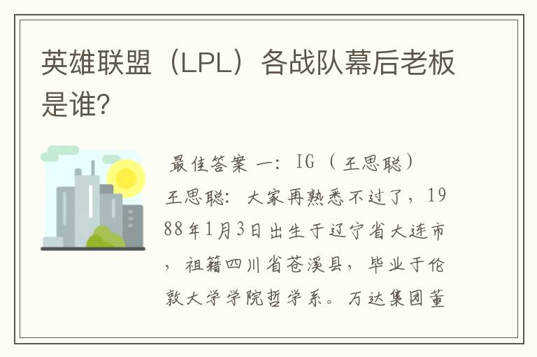 英雄联盟(LPL)各战队幕后老板是谁?