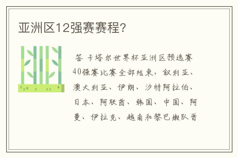 亚洲区12强赛赛程?