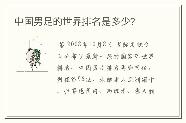 中国男足的世界排名是多少?
