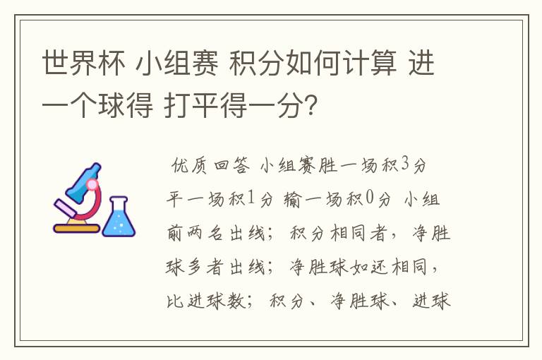 世界杯 小组赛 积分如何计算 进一个球得 打平得一分?