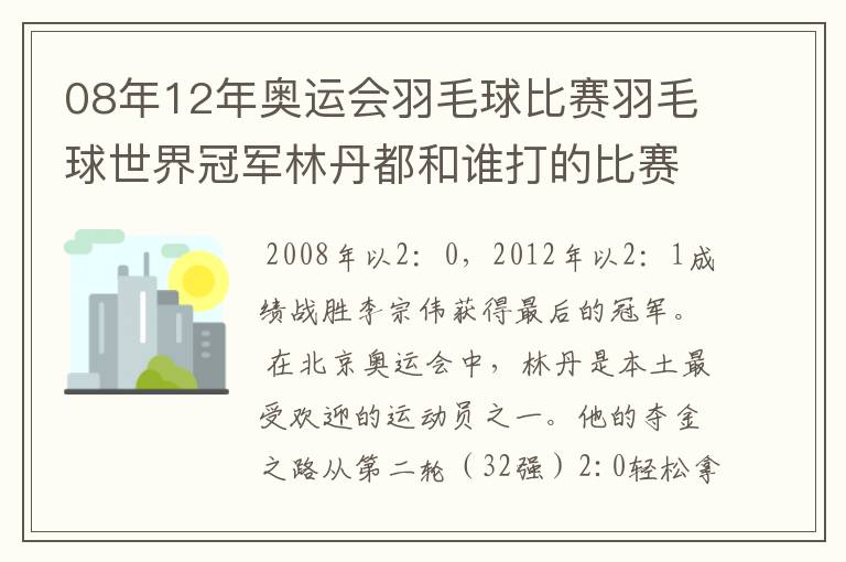 08年12年奥运会羽毛球比赛羽毛球世界冠军林丹都和谁打的比赛,最后得了多少分?