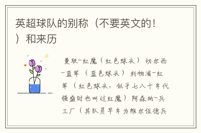英超球队的别称(不要英文的!)和来历