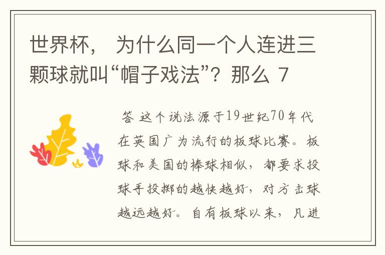 世界杯, 为什么同一个人连进三颗球就叫“帽子戏法”?那么 7:0呢?