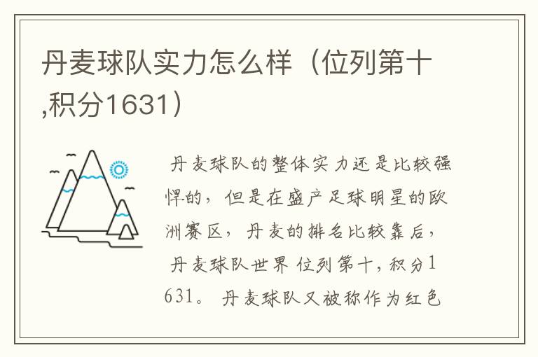 丹麦球队实力怎么样(位列第十,积分1631)