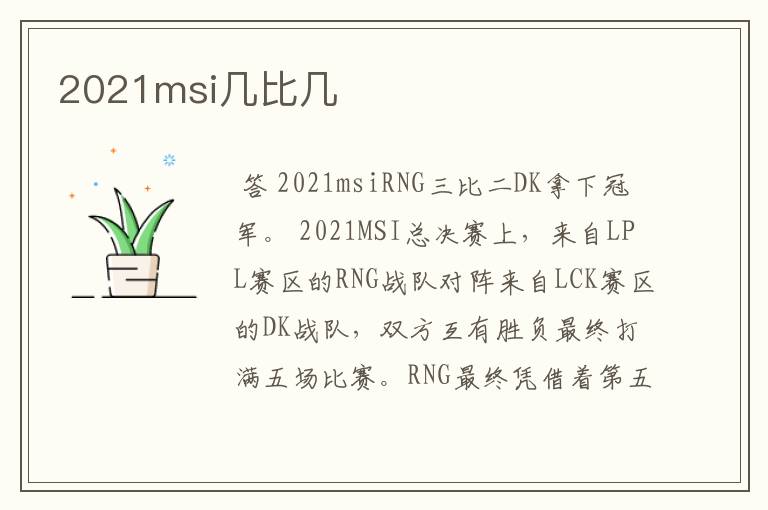 2021msi几比几
