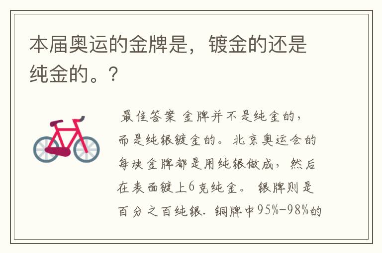本届奥运的金牌是,镀金的还是纯金的。?