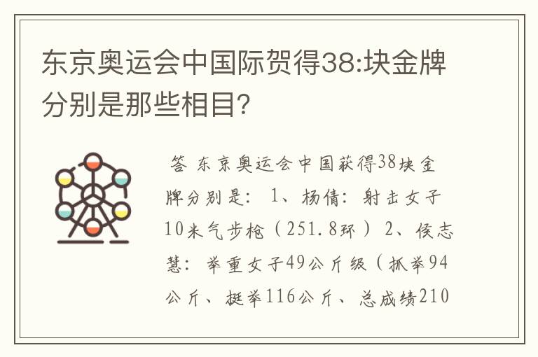 东京奥运会中国际贺得38:块金牌分别是那些相目?