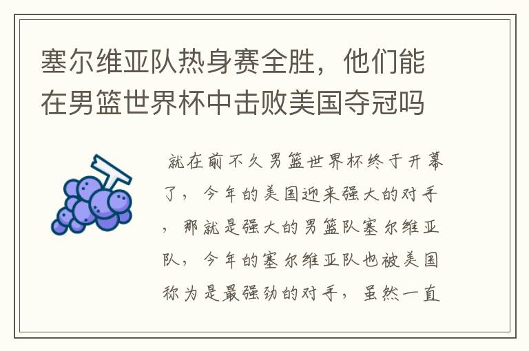 塞尔维亚队热身赛全胜,他们能在男篮世界杯中击败美国夺冠吗?