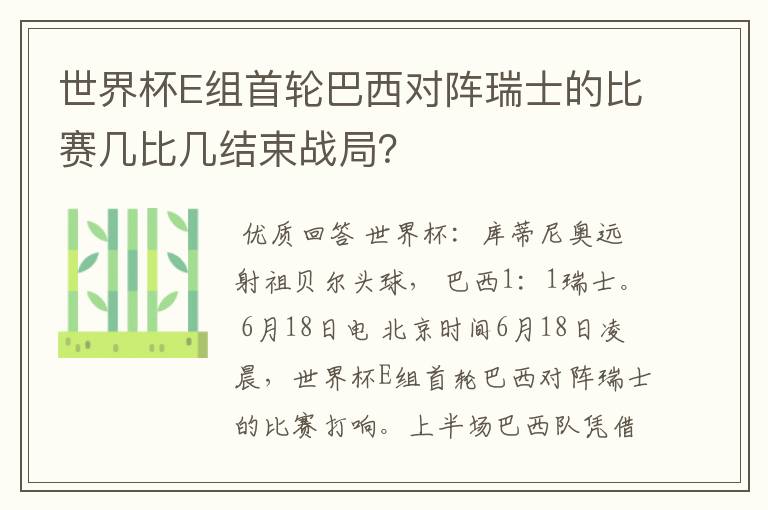 世界杯E组首轮巴西对阵瑞士的比赛几比几结束战局?