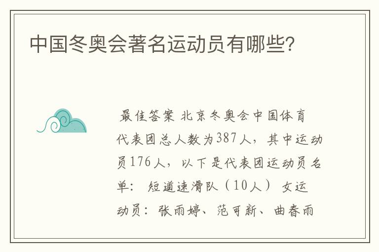 中国冬奥会著名运动员有哪些?