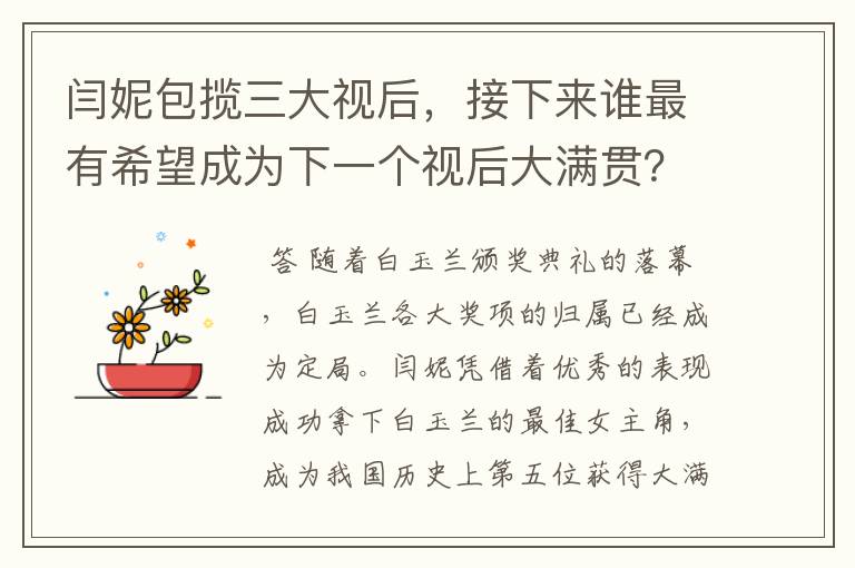 闫妮包揽三大视后,接下来谁最有希望成为下一个视后大满贯?