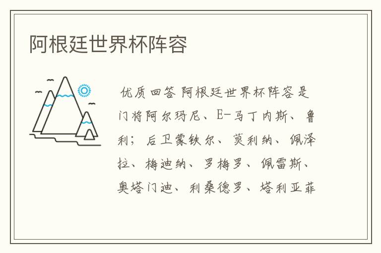 阿根廷世界杯阵容
