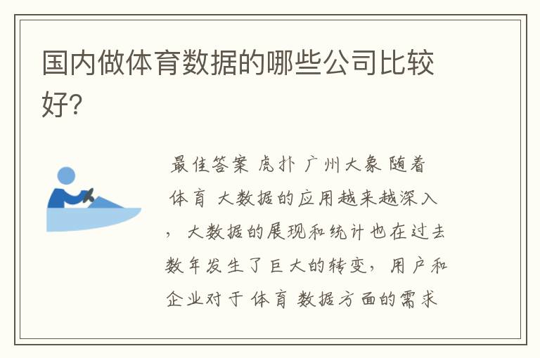 国内做体育数据的哪些公司比较好?