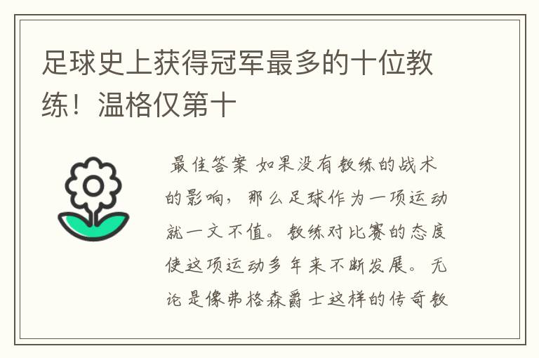足球史上获得冠军最多的十位教练!温格仅第十