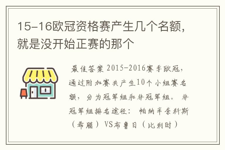 15-16欧冠资格赛产生几个名额,就是没开始正赛的那个