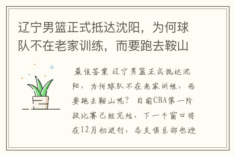 辽宁男篮正式抵达沈阳,为何球队不在老家训练,而要跑去鞍山呢?