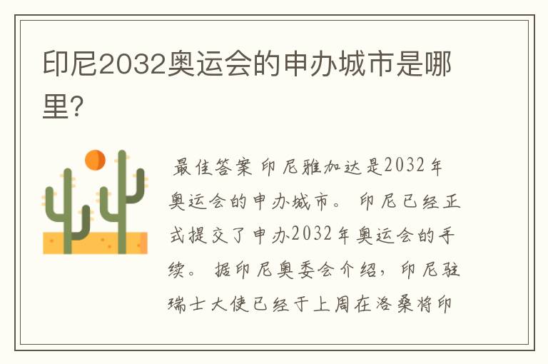 印尼2032奥运会的申办城市是哪里?