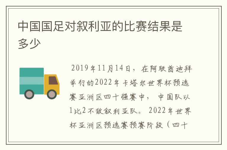 中国国足对叙利亚的比赛结果是多少