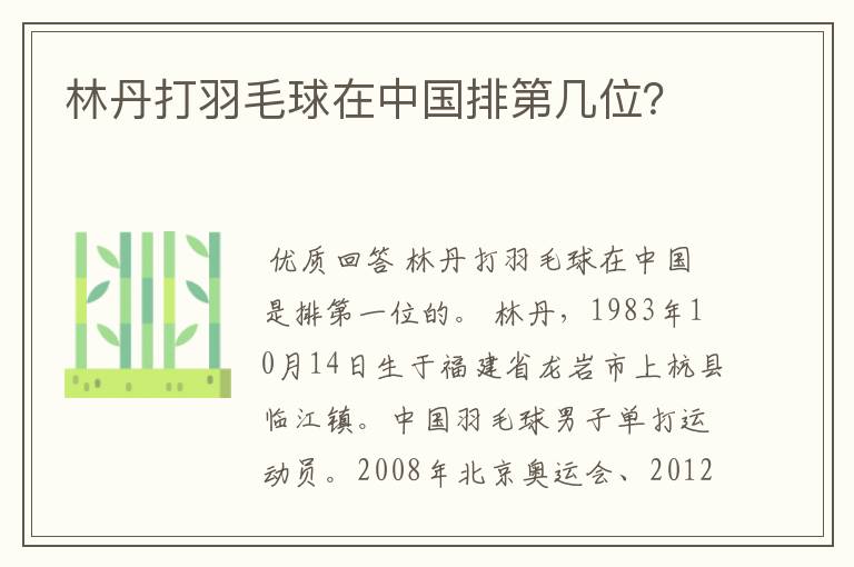 林丹打羽毛球在中国排第几位？