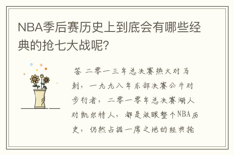 NBA季后赛历史上到底会有哪些经典的抢七大战呢?