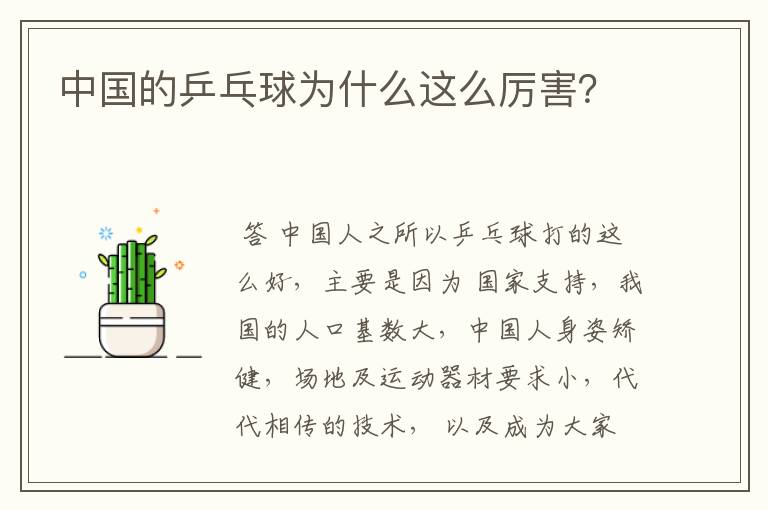 中国的乒乓球为什么这么厉害?