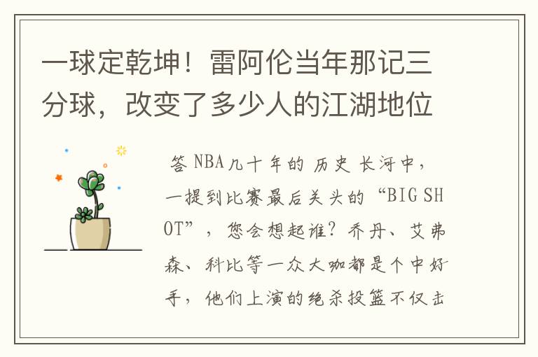 一球定乾坤！雷阿伦当年那记三分球，改变了多少人的江湖地位