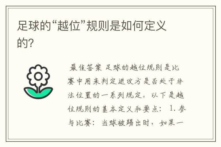 足球的“越位”规则是如何定义的?