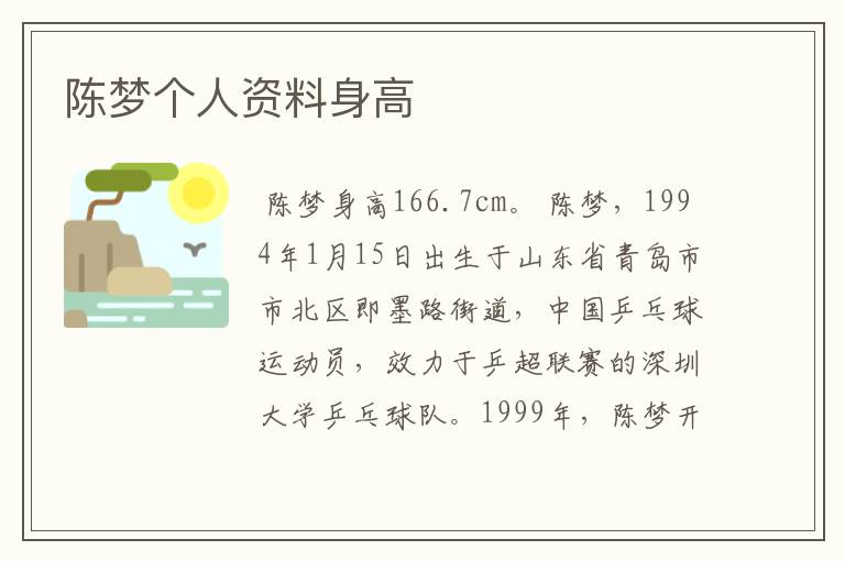 陈梦个人资料身高