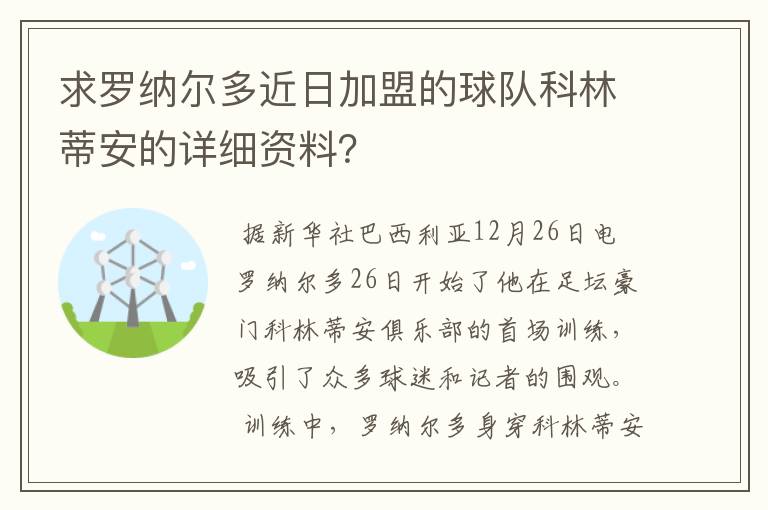 求罗纳尔多近日加盟的球队科林蒂安的详细资料?