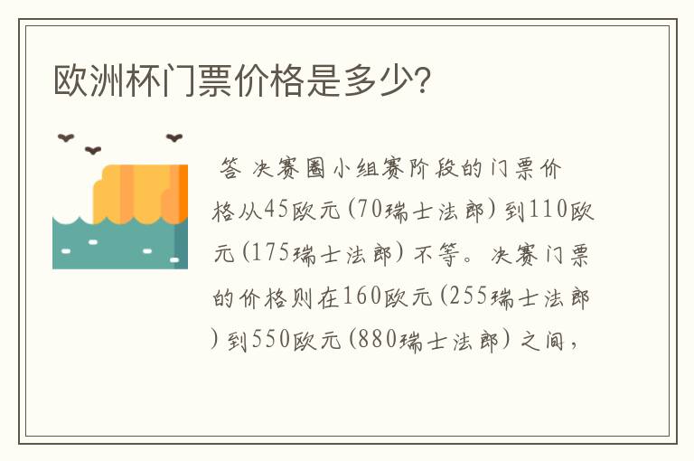 欧洲杯门票价格是多少?