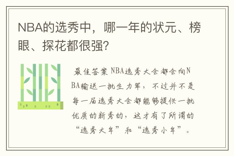 NBA的选秀中,哪一年的状元、榜眼、探花都很强?