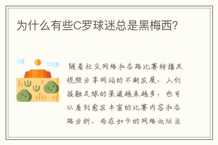 为什么有些C罗球迷总是黑梅西?