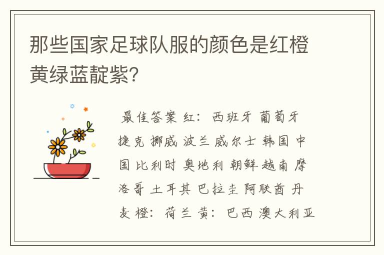 那些国家足球队服的颜色是红橙黄绿蓝靛紫?