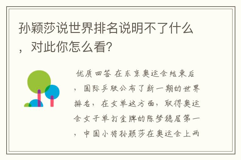 孙颖莎说世界排名说明不了什么,对此你怎么看?