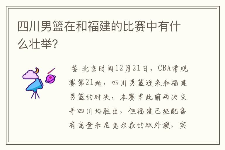 四川男篮在和福建的比赛中有什么壮举?
