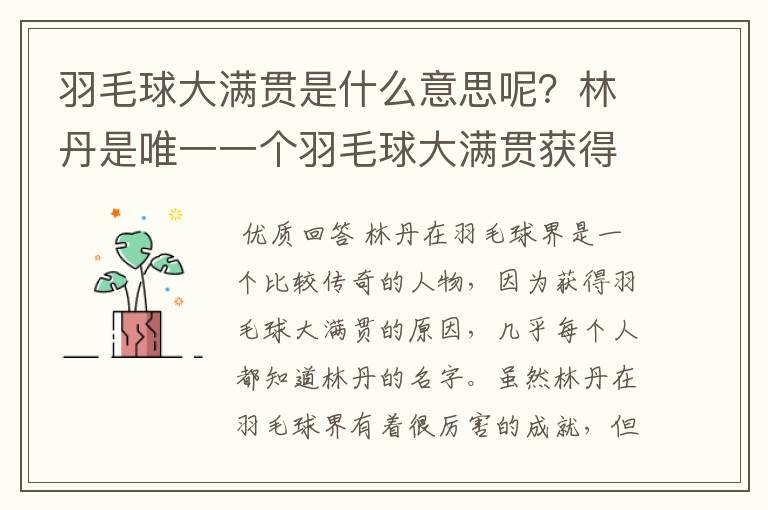 羽毛球大满贯是什么意思呢?林丹是唯一一个羽毛球大满贯获得者吗?