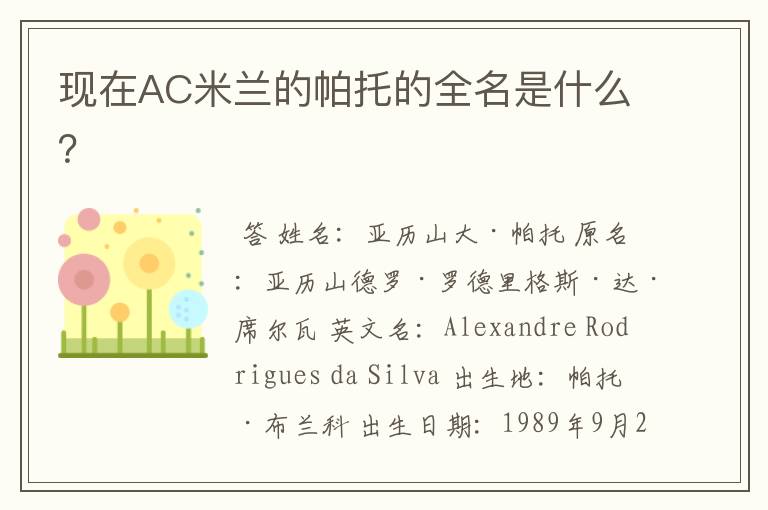 现在AC米兰的帕托的全名是什么?