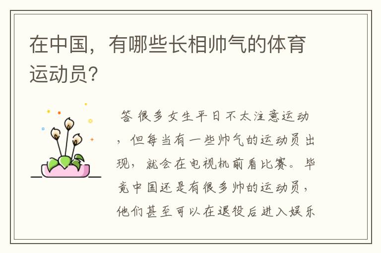 在中国,有哪些长相帅气的体育运动员?