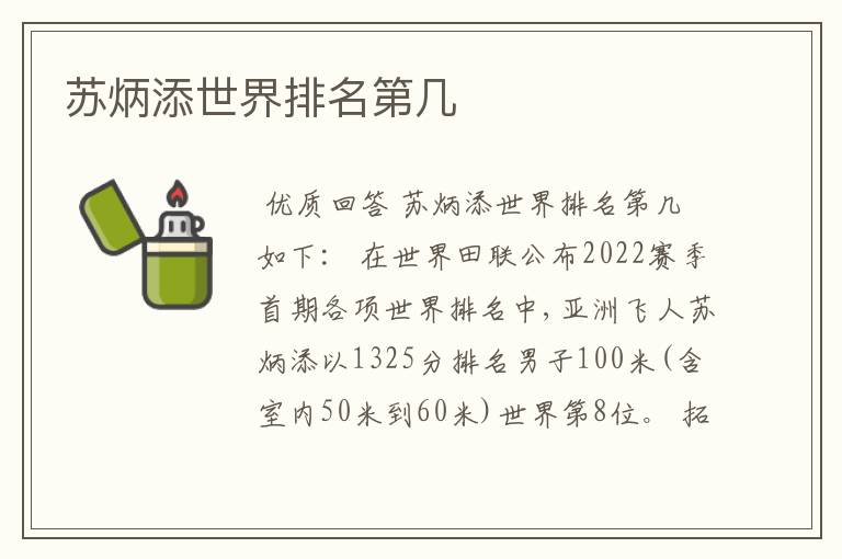 苏炳添世界排名第几