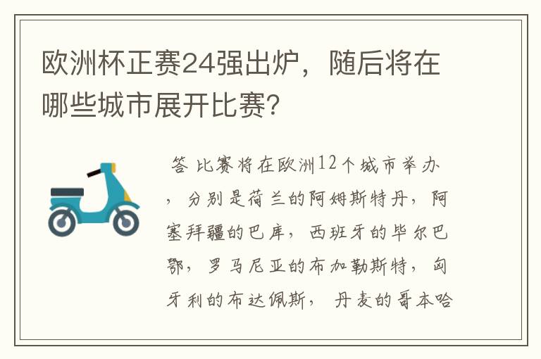 欧洲杯正赛24强出炉,随后将在哪些城市展开比赛?