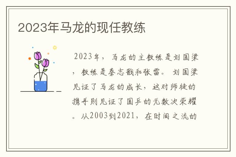 2023年马龙的现任教练