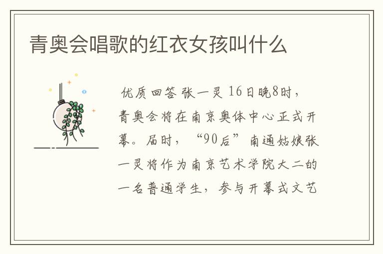 青奥会唱歌的红衣女孩叫什么