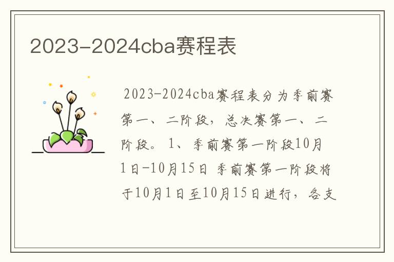 2023-2024cba赛程表